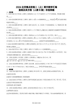 2024北京重点校高二（上）期中数学汇编：直线及其方程（人教B版）非选择题-答案