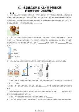 2023北京重点校初三（上）期中物理汇编：内能章节综合（非选择题）-答案