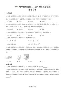 2026北京重点校初二（上）期末数学汇编：乘法公式-答案