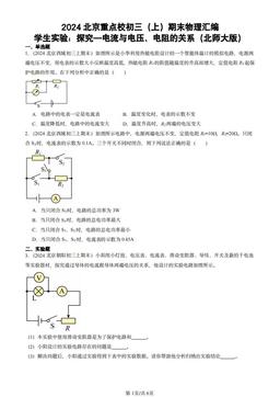 2024北京重点校初三（上）期末物理汇编：学生实验：探究—电流与电压、电阻的关系（北师大版）-答案