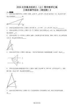 2024北京重点校初二（上）期中数学汇编：三角形章节综合（填空题）2-答案