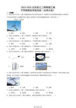 2023-2025北京初三二模物理汇编：不同物质的导电性能（北师大版）-答案