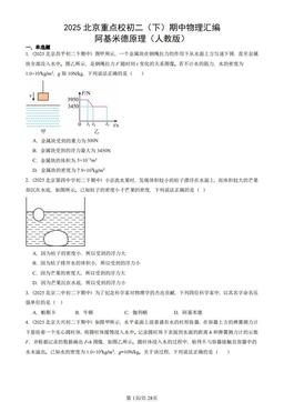2025北京重点校初二（下）期中物理汇编：阿基米德原理（人教版）-答案