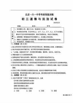 2026北京一六一中初三保温卷道德与法治-试题