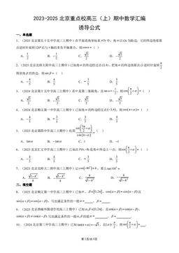 2023-2025北京重点校高三（上）期中数学汇编：诱导公式-答案
