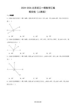 2024-2026北京初三一模数学汇编：相交线（人教版）-答案