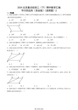 2024北京重点校初二（下）期中数学汇编：平行四边形（京改版）（选择题）2-答案