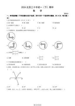 2024北京二十中初一（下）期中数学（教师版）-答案