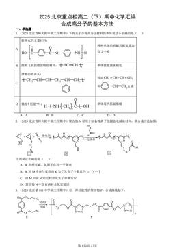 2025北京重点校高二（下）期中化学汇编：合成高分子的基本方法-答案