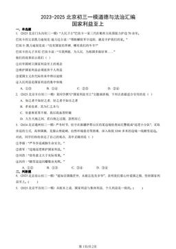 2023-2025北京初三一模道德与法治汇编：国家利益至上-答案
