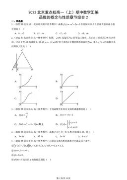 2022北京重点校高一（上）期中数学汇编：函数的概念与性质章节综合2-答案