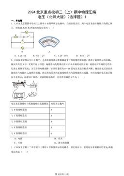 2024北京重点校初三（上）期中物理汇编：电压（北师大版）（选择题）1-答案