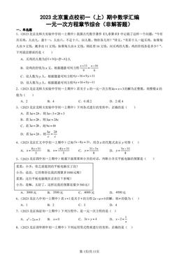 2023北京重点校初一（上）期中数学汇编：一元一次方程章节综合（非解答题）-答案