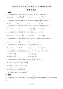 2023-2025北京重点校高三（上）期中数学汇编：基本不等式-答案