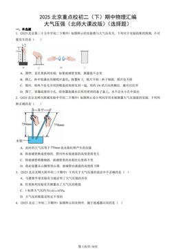 2025北京重点校初二（下）期中物理汇编：大气压强（北师大课改版）（选择题）-答案