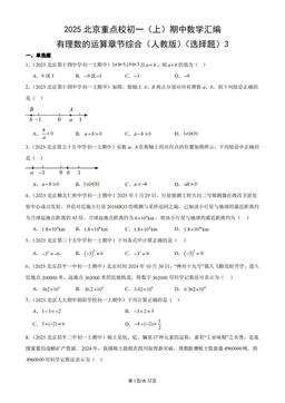 2025北京重点校初一（上）期中数学汇编：有理数的运算章节综合（人教版）（选择题）3-答案