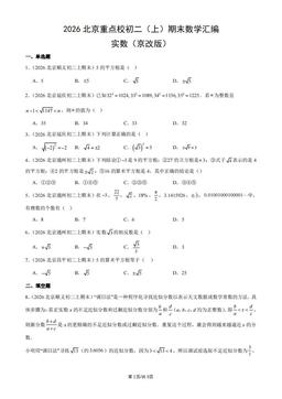 2026北京重点校初二（上）期末数学汇编：实数（京改版）-答案