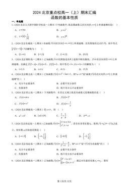 2024北京重点校高一（上）期末汇编：函数的基本性质-答案
