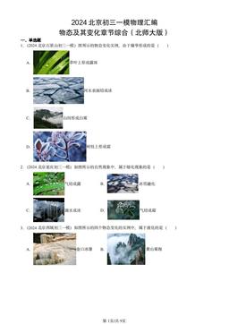 2024北京初三一模物理汇编：物态及其变化章节综合（北师大版）-答案