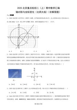 2025北京重点校初二（上）期中数学汇编：轴对称与坐标变化（北师大版）（非解答题）-答案