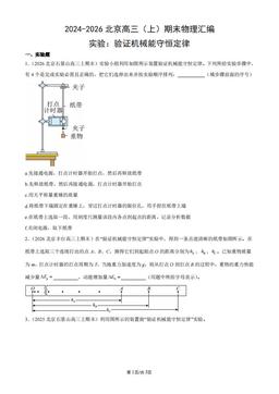 2024-2026北京高三（上）期末物理汇编：实验：验证机械能守恒定律-答案