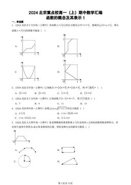 2024北京重点校高一（上）期中数学汇编：函数的概念及其表示1-答案