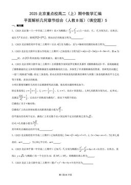 2025北京重点校高二（上）期中数学汇编：平面解析几何章节综合（人教B版）（填空题）5-答案