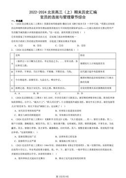 2022-2024北京高三（上）期末历史汇编：官员的选拔与管理章节综合-答案