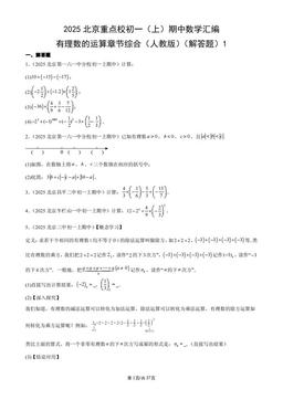 2025北京重点校初一（上）期中数学汇编：有理数的运算章节综合（人教版）（解答题）1-答案