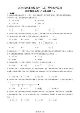 2024北京重点校初一（上）期中数学汇编：有理数章节综合（单选题）2-答案