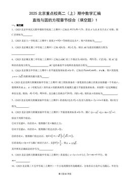 2025北京重点校高二（上）期中数学汇编：直线与圆的方程章节综合（填空题）1-答案