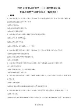 2025北京重点校高二（上）期中数学汇编：直线与圆的方程章节综合（解答题）1-答案