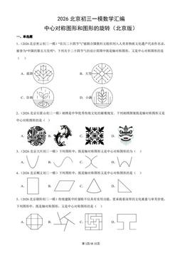 2026北京初三一模数学汇编：中心对称图形和图形的旋转（北京版）-答案