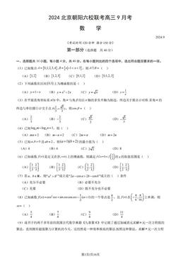 2024北京朝阳六校联考高三9月考数学（教师版）-答案