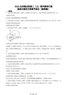 2024北京重点校高二（上）期中数学汇编：直线与圆的方程章节综合（解答题）-答案