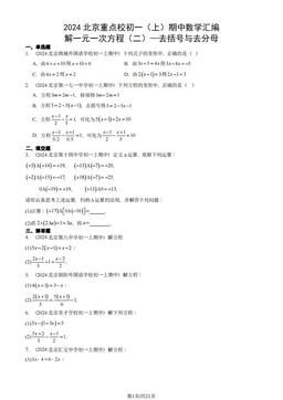 2024北京重点校初一（上）期中数学汇编：解一元一次方程（二）—去括号与去分母-试题