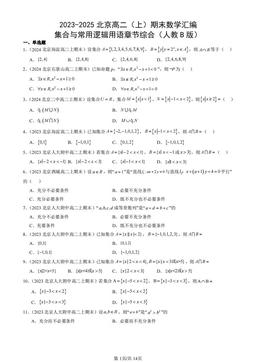 2023-2025北京高二（上）期末数学汇编：集合与常用逻辑用语章节综合（人教B版）-答案