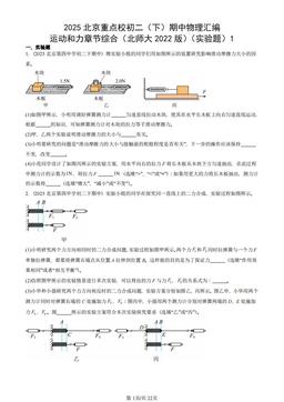 2025北京重点校初二（下）期中物理汇编：运动和力章节综合（北师大2022版）（实验题）1-答案