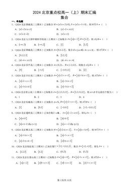 2024北京重点校高一（上）期末汇编：集合-答案