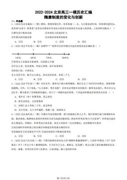 2022-2024北京高三一模历史汇编：隋唐制度的变化与创新-答案