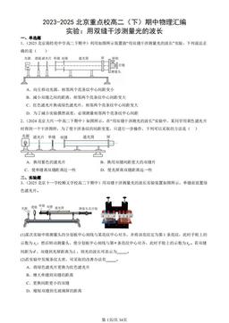 2023-2025北京重点校高二（下）期中物理汇编：实验：用双缝干涉测量光的波长-答案