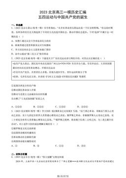 2023北京高三一模历史汇编：五四运动与中国共产党的诞生-答案