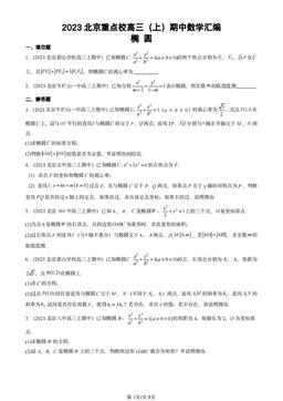 2023北京重点校高三（上）期中数学汇编：椭圆-答案