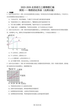 2023-2025北京初三二模物理汇编：探究——物质的比热容（北师大版）-答案