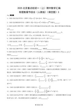 2025北京重点校初一（上）期中数学汇编：有理数章节综合（人教版）（填空题）3-答案