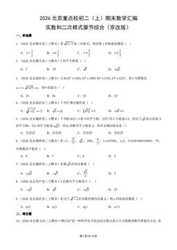 2026北京重点校初二（上）期末数学汇编：实数和二次根式章节综合（京改版）-答案