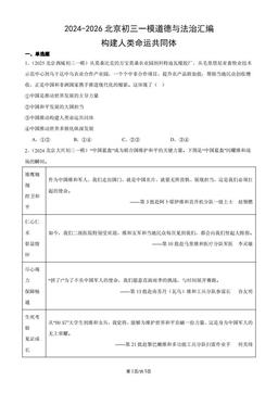 2024-2026北京初三一模道德与法治汇编：构建人类命运共同体-答案