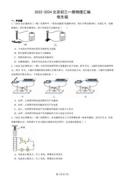 2022-2024北京初三一模物理汇编：电生磁-答案