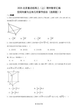 2025北京重点校高二（上）期中数学汇编：空间向量与立体几何章节综合（选择题）3-答案