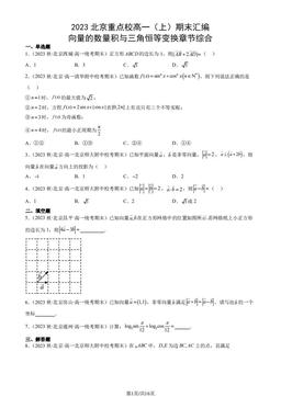 2023北京重点校高一（上）期末数学汇编：向量的数量积与三角恒等变换章节综合-答案